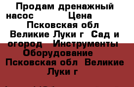 Продам дренажный насос DP-600 › Цена ­ 3 000 - Псковская обл., Великие Луки г. Сад и огород » Инструменты. Оборудование   . Псковская обл.,Великие Луки г.